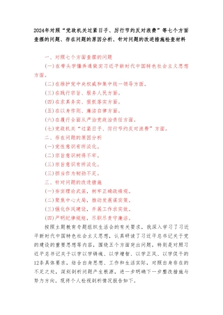（4篇范文）对照“党政机关过紧日子、厉行节约反对浪费”等七个方面查摆的问题、存在问题的原因分析、针对问题的改进措施检查材料.doc