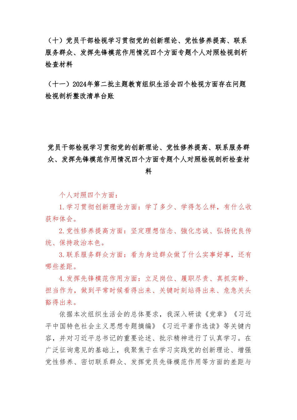 （11篇）2024年1月整理个人检视党性修养提高情况看自身在坚定理想信念、强化对党忠诚、 弘扬优良传统、保持政治本色等方面还存在哪些差距和不足对照发言提纲.doc_第2页