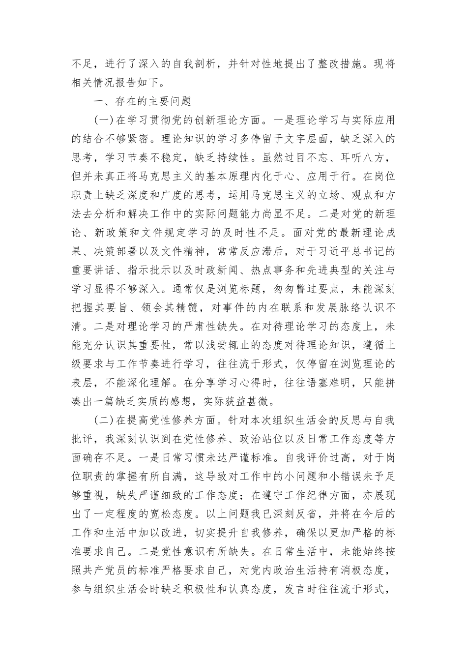 （11篇）2024年1月整理个人检视党性修养提高情况看自身在坚定理想信念、强化对党忠诚、 弘扬优良传统、保持政治本色等方面还存在哪些差距和不足对照发言提纲.doc_第3页