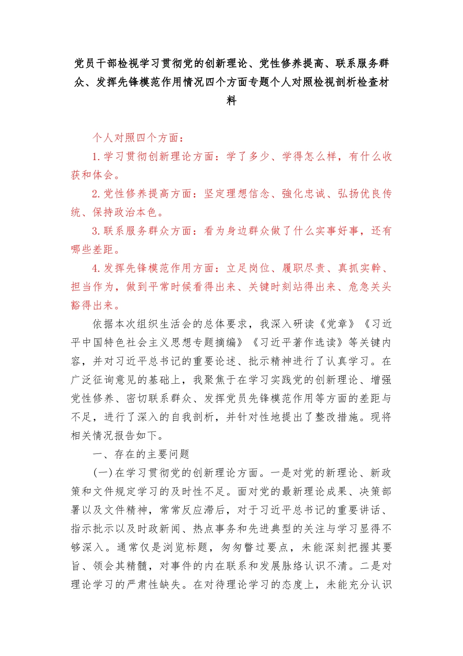 8篇个人检视党性修养提高情况看自身在坚定理想信念、强化对党忠诚、 弘扬优良传统、保持政治本色等方面还存在哪些差距和不足对照发言提纲.doc_第1页