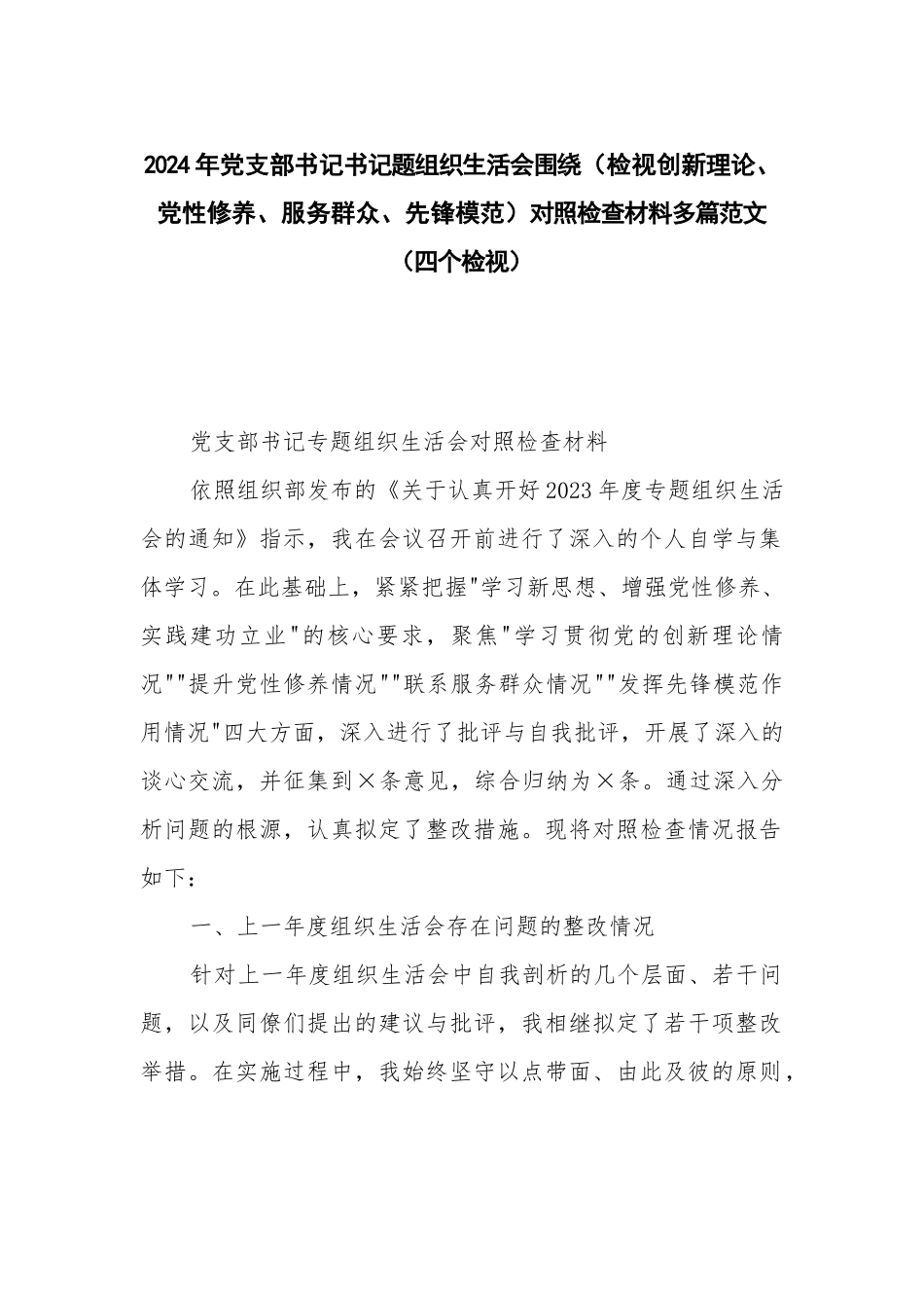 2024年党支部书记书记题组织生活会围绕（检视创新理论、党性修养、服务群众、先锋模范）对照检查材料多篇范文（四个检视）.docx_第1页