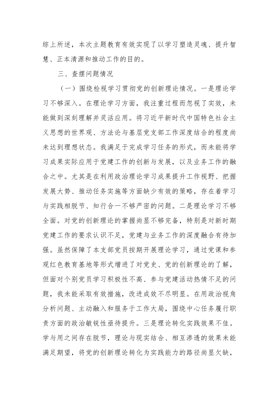 2024年党支部书记书记题组织生活会围绕（检视创新理论、党性修养、服务群众、先锋模范）对照检查材料多篇范文（四个检视）.docx_第3页