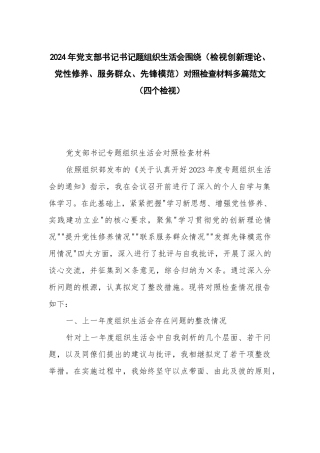 2024年党支部书记书记题组织生活会围绕（检视创新理论、党性修养、服务群众、先锋模范）对照检查材料多篇范文（四个检视）.docx