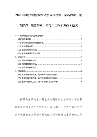 2023年度专题组织生活会发言材料（创新理论、党性修养、服务群众、模范作用四个方面）范文.docx