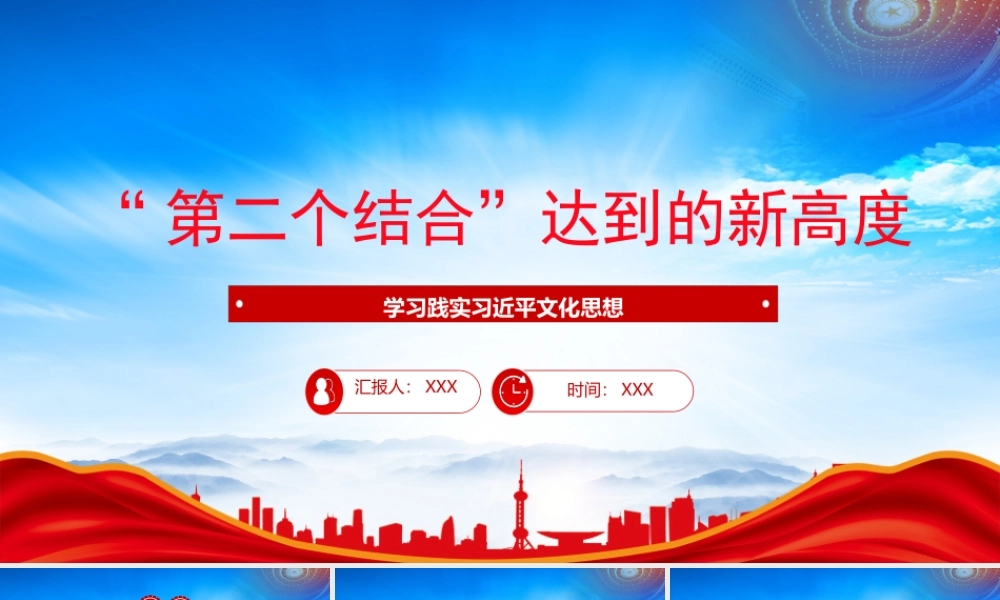 深入学习第二个结合达到的新高度PPT课件（带内容）.pptx