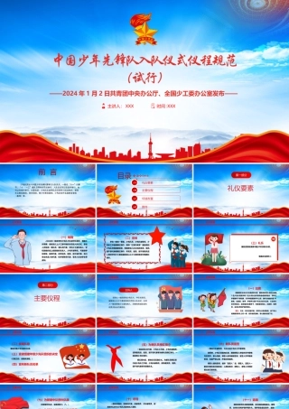 深入学习2024中国少年先锋队入队仪式仪程规范（试行）PPT课件（带内容）.pptx