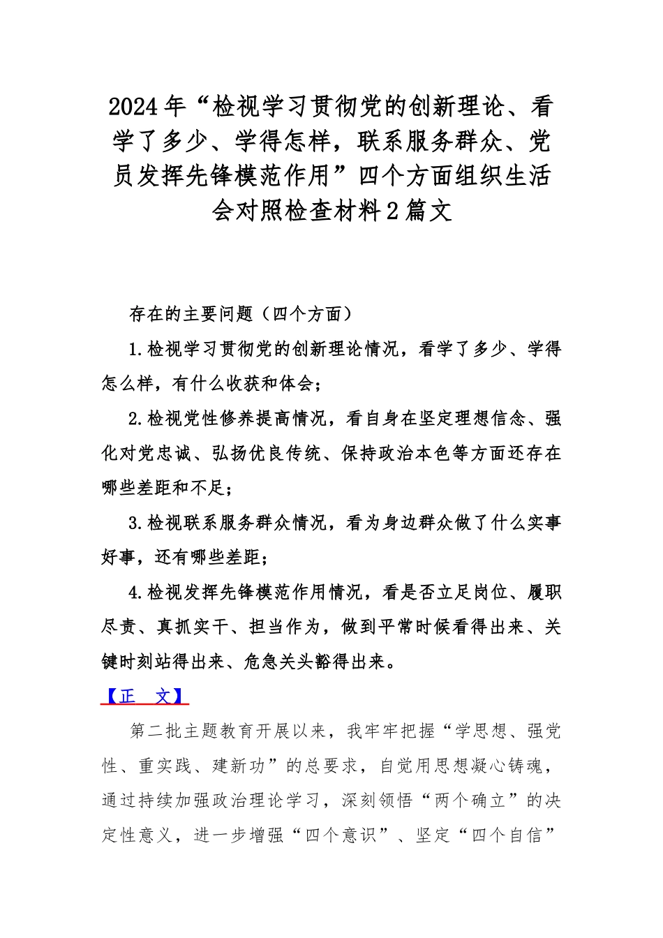 2024年“检视学习贯彻党的创新理论、看学了多少、学得怎样联系服务群众、党员发挥先锋模范作用”四个方面组织生活会对照检查材料2篇文.docx_第1页