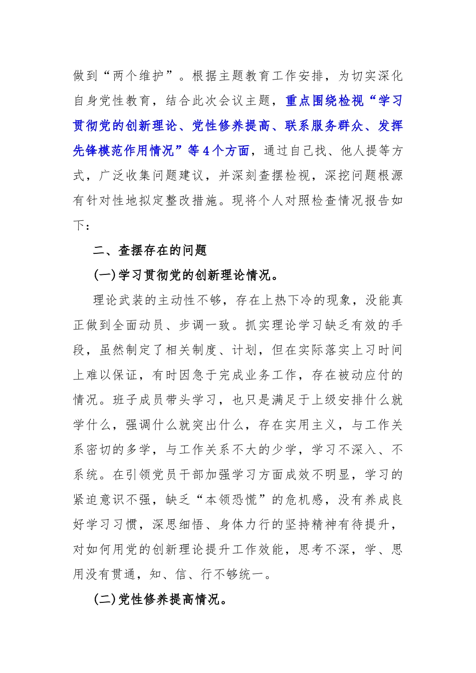 2024年“检视学习贯彻党的创新理论、看学了多少、学得怎样联系服务群众、党员发挥先锋模范作用”四个方面组织生活会对照检查材料2篇文.docx_第2页