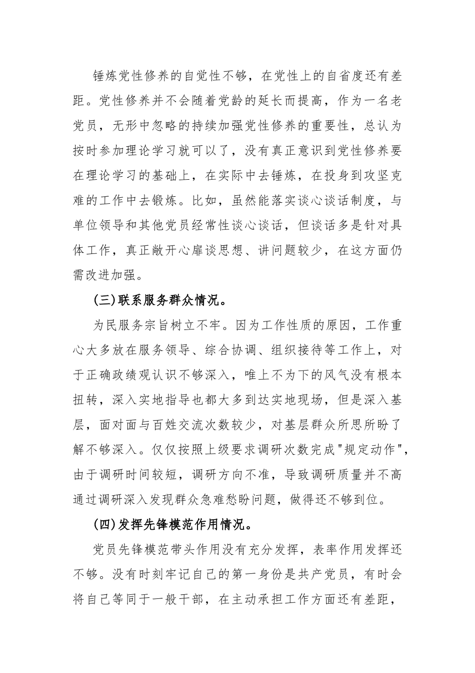 2024年“检视学习贯彻党的创新理论、看学了多少、学得怎样联系服务群众、党员发挥先锋模范作用”四个方面组织生活会对照检查材料2篇文.docx_第3页