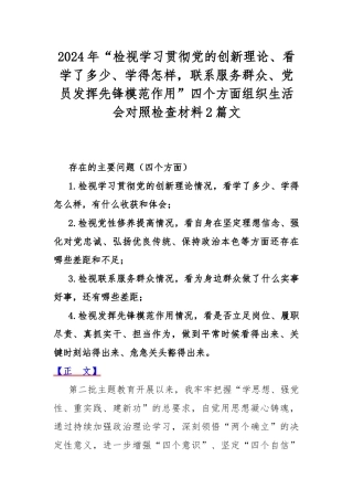 2024年“检视学习贯彻党的创新理论、看学了多少、学得怎样联系服务群众、党员发挥先锋模范作用”四个方面组织生活会对照检查材料2篇文.docx