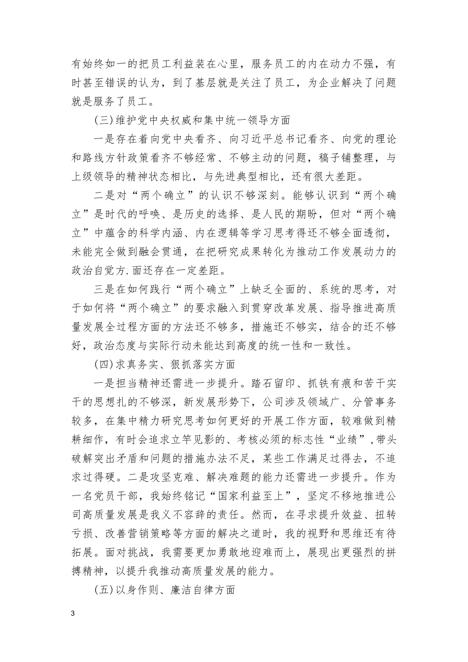 （4篇）2024年以身作则、廉洁自律方面存在的问题等六个方面对照检查材料（“维护党权威和集中统一领导、求真务实狠抓落实、以身作则廉洁自律、履行从严治党政治责任）.doc_第3页
