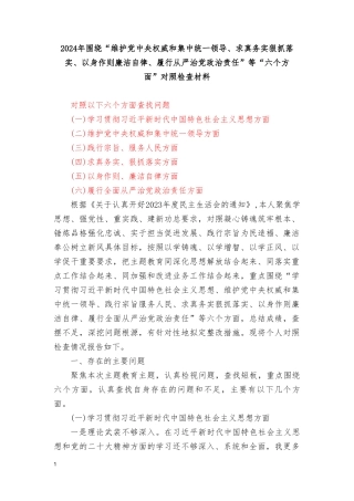 （4篇）2024年以身作则、廉洁自律方面存在的问题等六个方面对照检查材料（“维护党权威和集中统一领导、求真务实狠抓落实、以身作则廉洁自律、履行从严治党政治责任）.doc