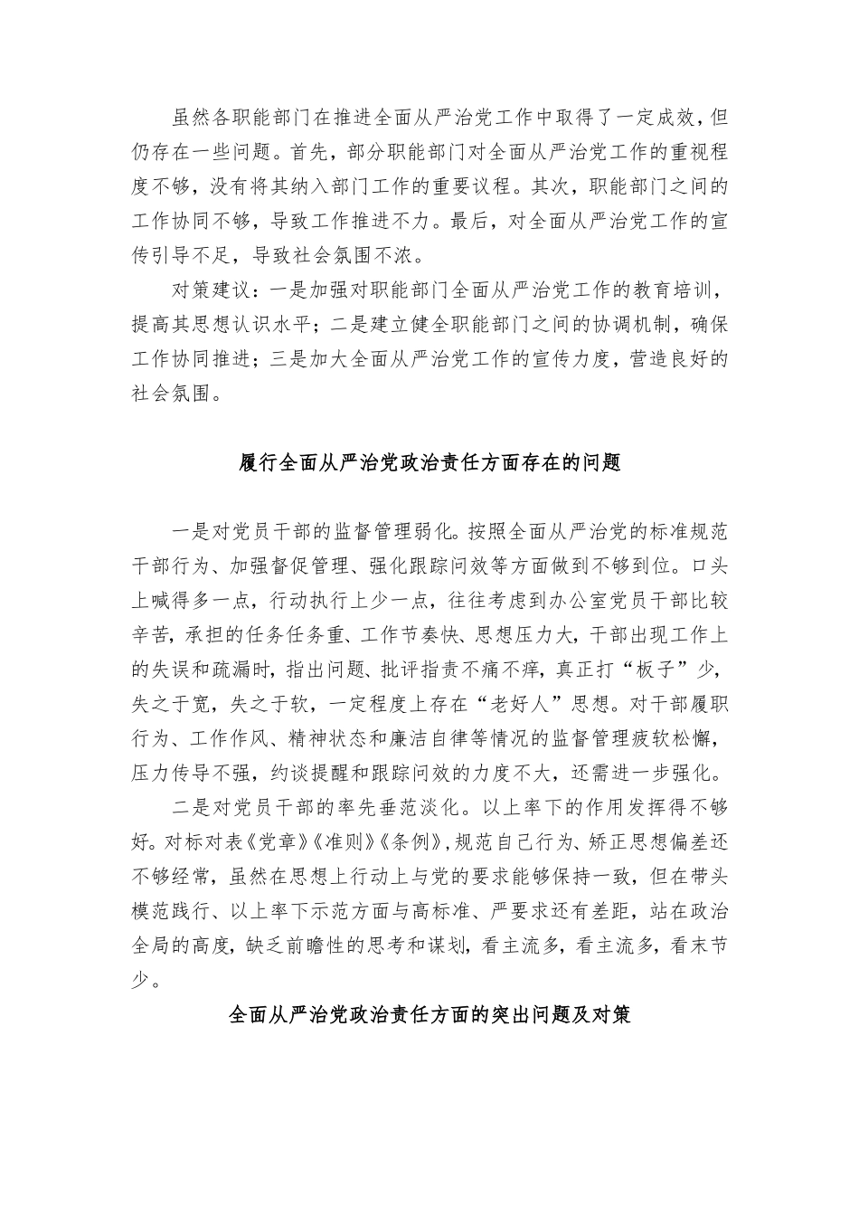 （9篇）2024年全面从严治党政治责任方面存在的问题及对策.doc_第2页