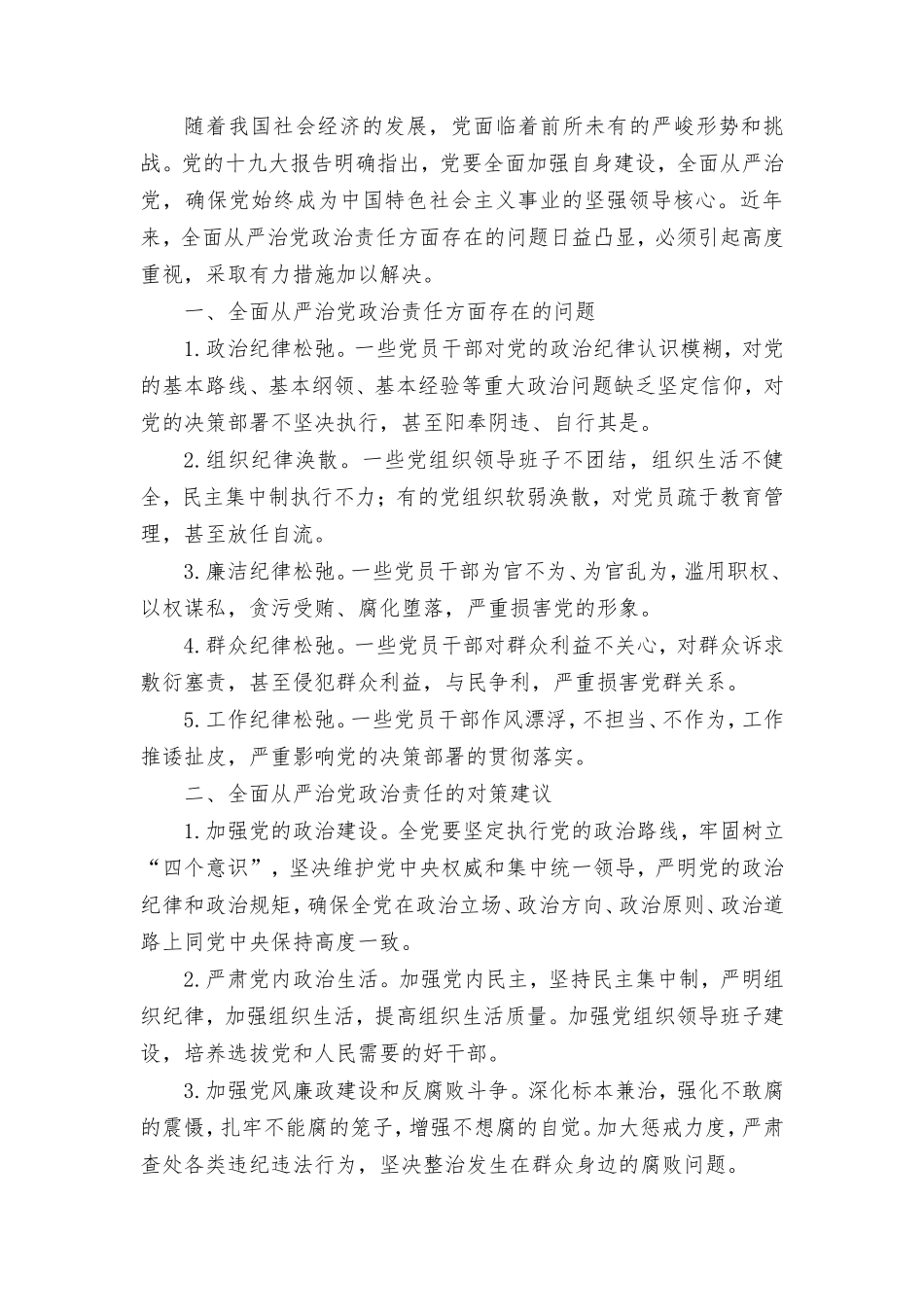 （9篇）2024年全面从严治党政治责任方面存在的问题及对策.doc_第3页