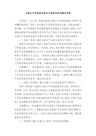 （9篇）2024年全面从严治党政治责任方面存在的问题及对策.doc