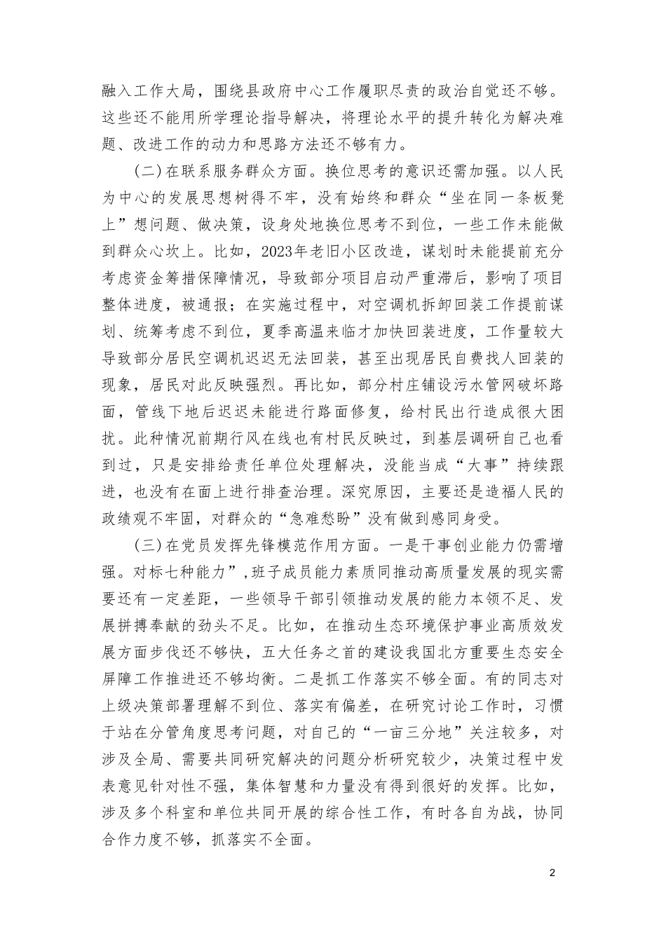 （4个检视）深入检视剖析在对照“学习贯彻党的创新理论、党性修养提高、联系服务群众、党员发挥先锋模范作用”四个方面的问题发言材料.doc_第2页