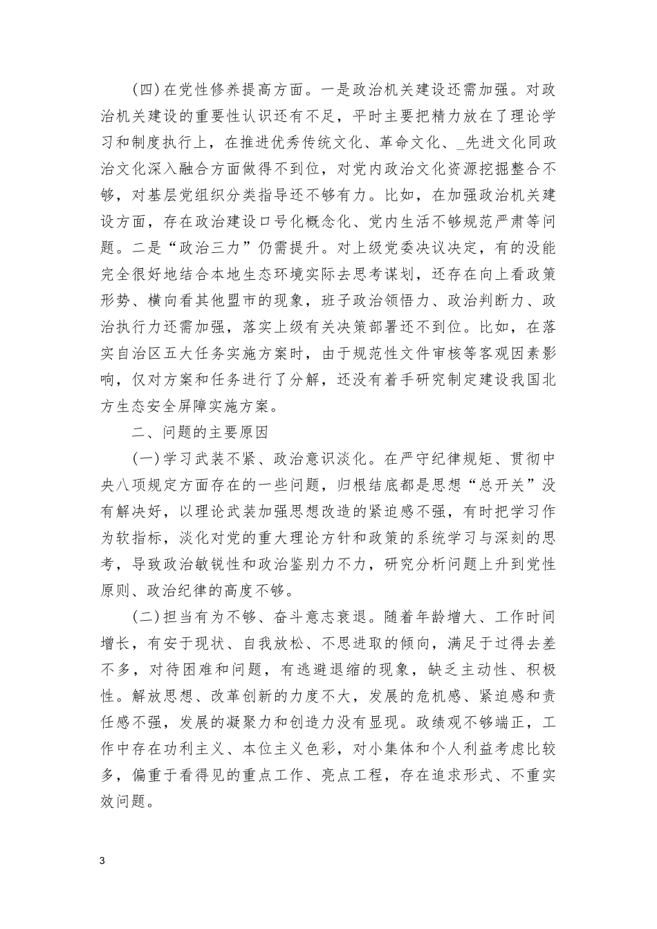 （4个检视）深入检视剖析在对照“学习贯彻党的创新理论、党性修养提高、联系服务群众、党员发挥先锋模范作用”四个方面的问题发言材料.doc_第3页