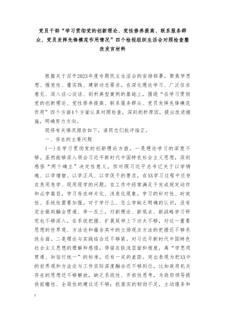 （4个检视）深入检视剖析在对照“学习贯彻党的创新理论、党性修养提高、联系服务群众、党员发挥先锋模范作用”四个方面的问题发言材料.doc