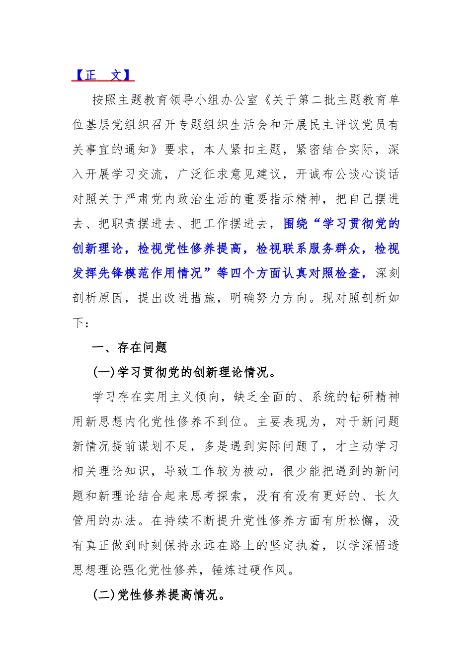 四个检视：围绕“检视学习贯彻党的创新理论情况看学了多少、学得怎样有什么收获和体会、检视党性修养提高检视联系服务群众检视发挥先锋模范作用情况”等对照检查材料4篇2024.docx_第2页