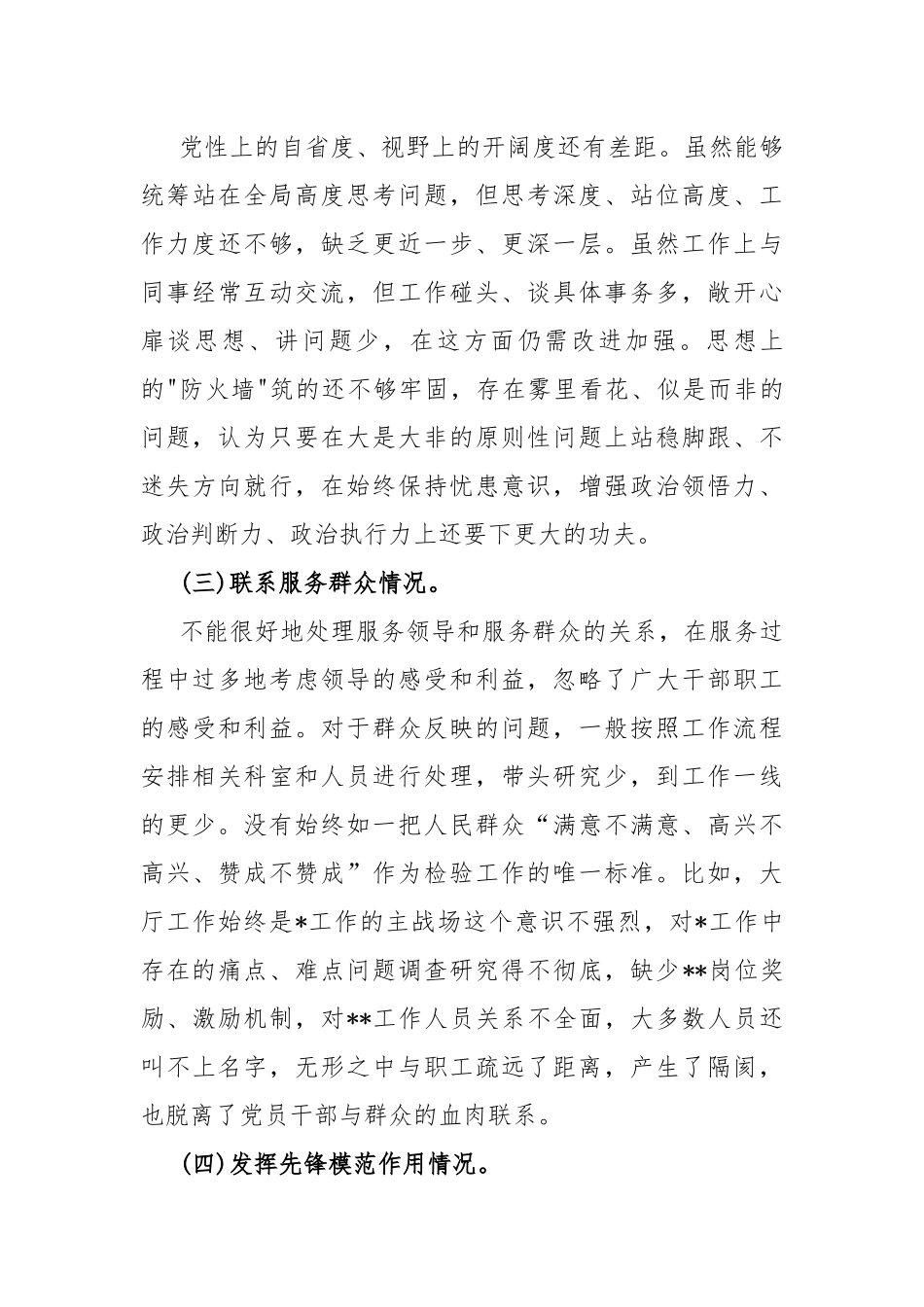 四个检视：围绕“检视学习贯彻党的创新理论情况看学了多少、学得怎样有什么收获和体会、检视党性修养提高检视联系服务群众检视发挥先锋模范作用情况”等对照检查材料4篇2024.docx_第3页
