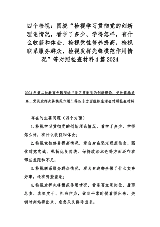 四个检视：围绕“检视学习贯彻党的创新理论情况看学了多少、学得怎样有什么收获和体会、检视党性修养提高检视联系服务群众检视发挥先锋模范作用情况”等对照检查材料4篇2024.docx