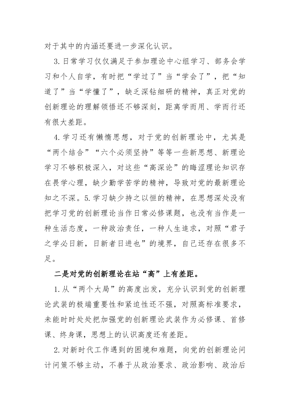 2024年检视学习贯彻党的创新理论情况党性修养提高、联系服务群众、看学了多少、学得怎样有什么收获和体会“四个检视”对照析材料（四篇）供参考.docx_第3页