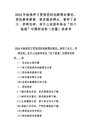 2024年检视学习贯彻党的创新理论情况党性修养提高、联系服务群众、看学了多少、学得怎样有什么收获和体会“四个检视”对照析材料（四篇）供参考.docx