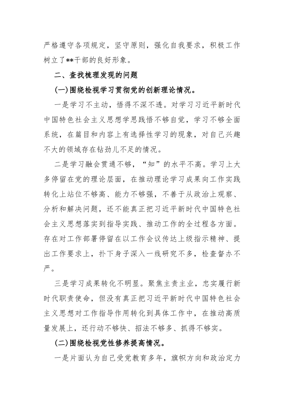 围绕“检视党性修养提高情况看自身在坚定理想信念、强化对党忠诚、弘扬优良传统、看为身边群众做了什么实事好事还有哪些差距”等四个检视方面发言提纲材料2023年【4篇文】.docx_第3页