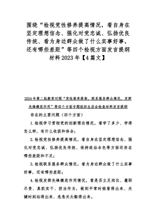 围绕“检视党性修养提高情况看自身在坚定理想信念、强化对党忠诚、弘扬优良传统、看为身边群众做了什么实事好事还有哪些差距”等四个检视方面发言提纲材料2023年【4篇文】.docx