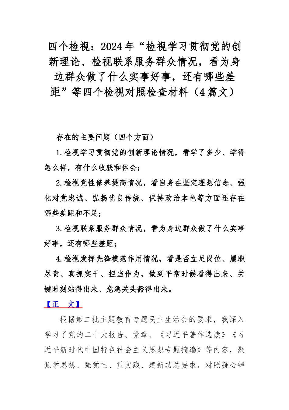 四个检视：2024年“检视学习贯彻党的创新理论、检视联系服务群众情况看为身边群众做了什么实事好事还有哪些差距”等四个检视对照检查材料（4篇文）.docx_第1页