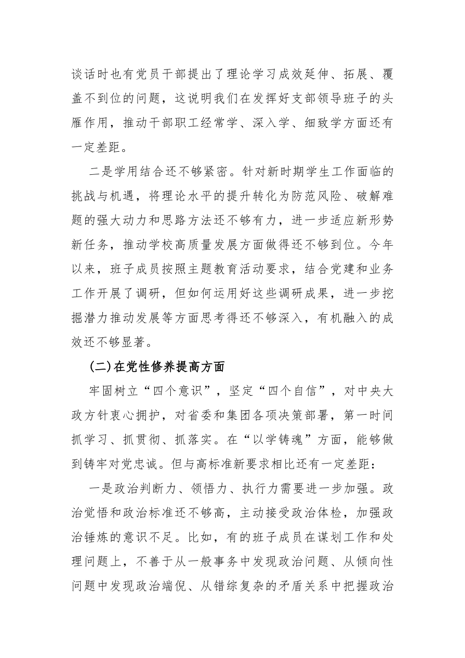 四个检视：2024年“检视学习贯彻党的创新理论、检视联系服务群众情况看为身边群众做了什么实事好事还有哪些差距”等四个检视对照检查材料（4篇文）.docx_第3页