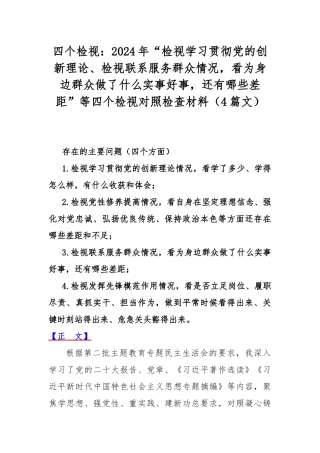 四个检视：2024年“检视学习贯彻党的创新理论、检视联系服务群众情况看为身边群众做了什么实事好事还有哪些差距”等四个检视对照检查材料（4篇文）.docx