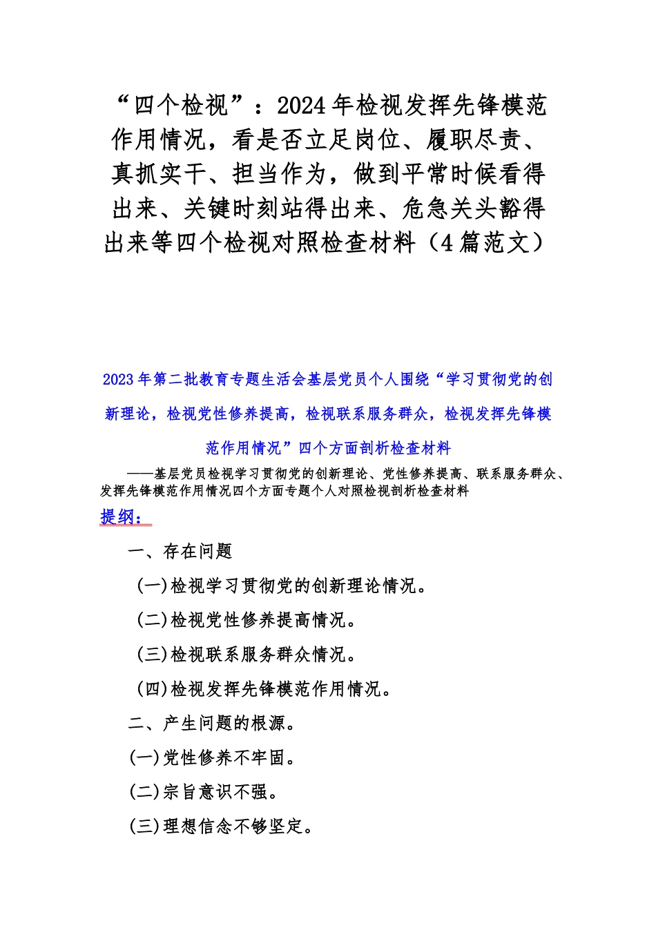“四个检视”：2024年检视发挥先锋模范作用情况看是否立足岗位、履职尽责、真抓实干、担当作为做到平常时候看得出来、关键时刻站得出来、危急关头豁得出来等四个检视对照检查材料（4篇范文）.docx_第1页