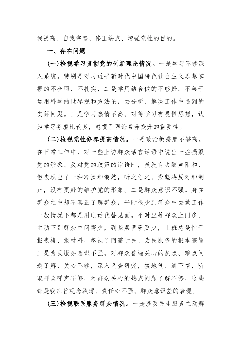 “四个检视”：2024年检视发挥先锋模范作用情况看是否立足岗位、履职尽责、真抓实干、担当作为做到平常时候看得出来、关键时刻站得出来、危急关头豁得出来等四个检视对照检查材料（4篇范文）.docx_第3页