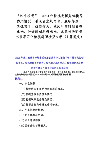 “四个检视”：2024年检视发挥先锋模范作用情况看是否立足岗位、履职尽责、真抓实干、担当作为做到平常时候看得出来、关键时刻站得出来、危急关头豁得出来等四个检视对照检查材料（4篇范文）.docx