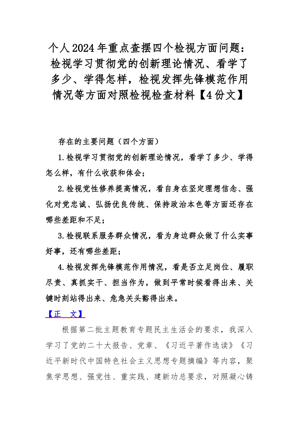 个人2024年重点查摆四个检视方面问题：检视学习贯彻党的创新理论情况、看学了多少、学得怎样检视发挥先锋模范作用情况等方面对照检视检查材料【4份文】.docx_第1页