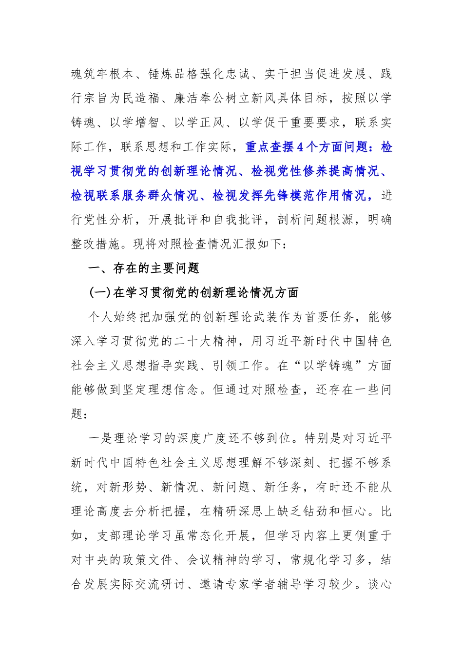 个人2024年重点查摆四个检视方面问题：检视学习贯彻党的创新理论情况、看学了多少、学得怎样检视发挥先锋模范作用情况等方面对照检视检查材料【4份文】.docx_第2页