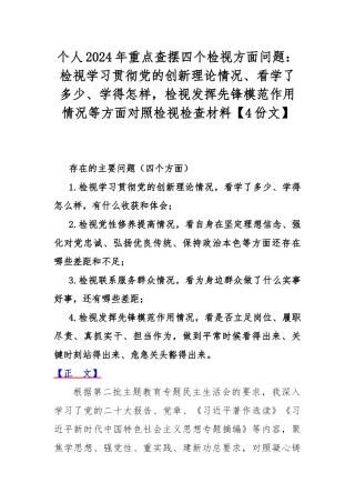 个人2024年重点查摆四个检视方面问题：检视学习贯彻党的创新理论情况、看学了多少、学得怎样检视发挥先锋模范作用情况等方面对照检视检查材料【4份文】.docx