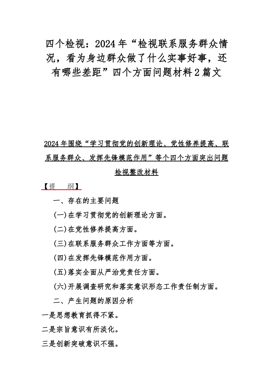 四个检视：2024年“检视联系服务群众情况看为身边群众做了什么实事好事还有哪些差距”四个方面问题材料2篇文.docx_第1页