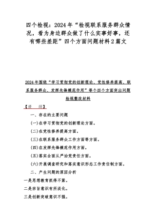四个检视：2024年“检视联系服务群众情况看为身边群众做了什么实事好事还有哪些差距”四个方面问题材料2篇文.docx
