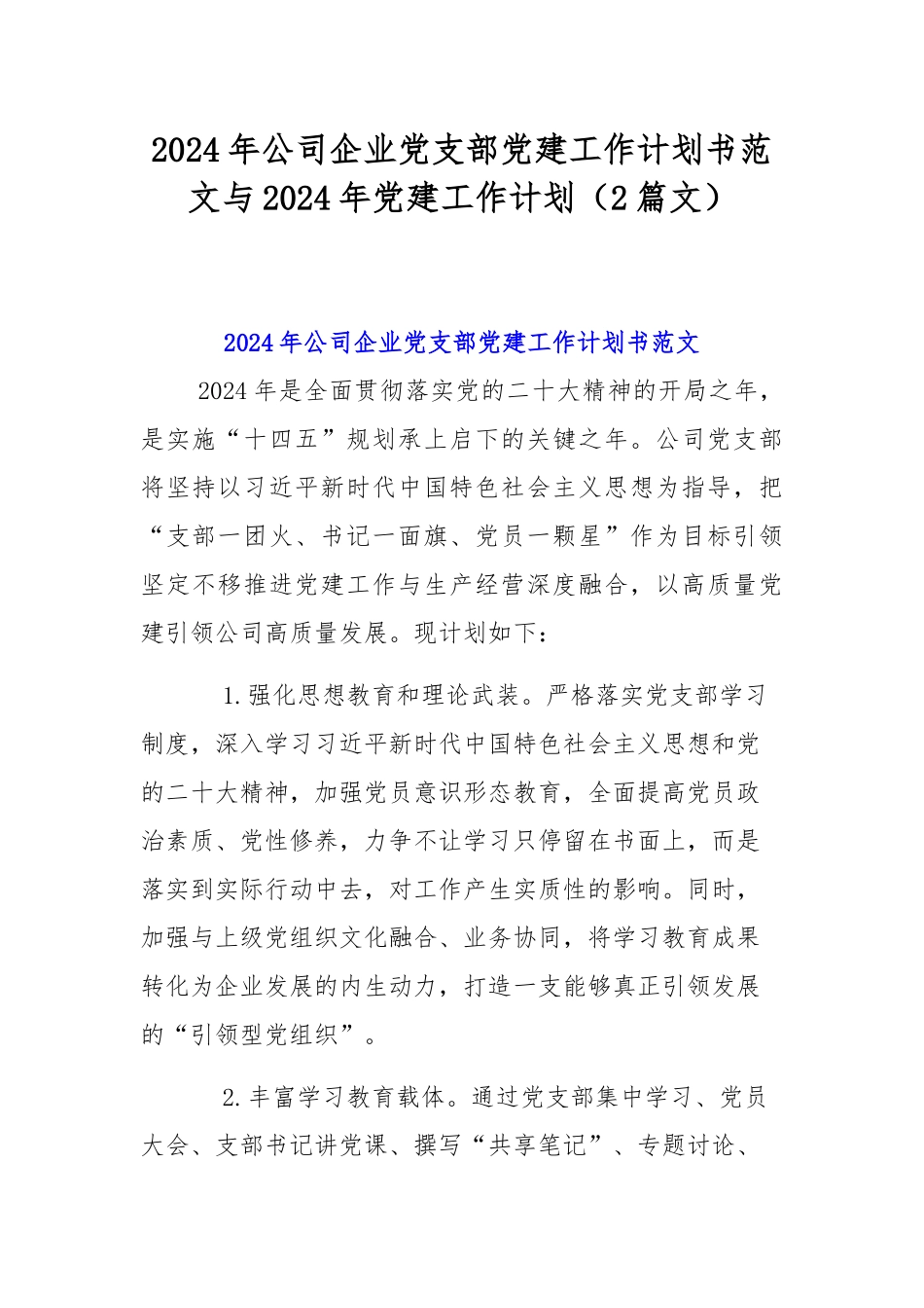 2024年公司企业党支部党建工作计划书范文与2024年党建工作计划（2篇文）.docx_第1页