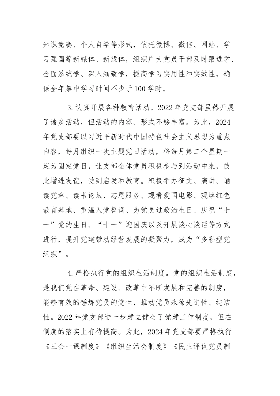 2024年公司企业党支部党建工作计划书范文与2024年党建工作计划（2篇文）.docx_第2页