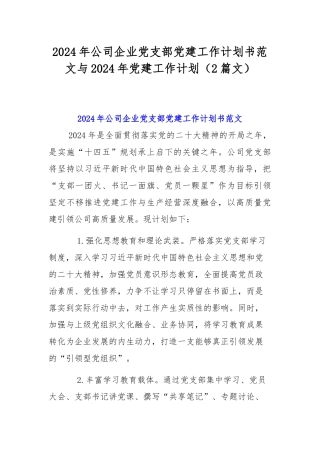 2024年公司企业党支部党建工作计划书范文与2024年党建工作计划（2篇文）.docx