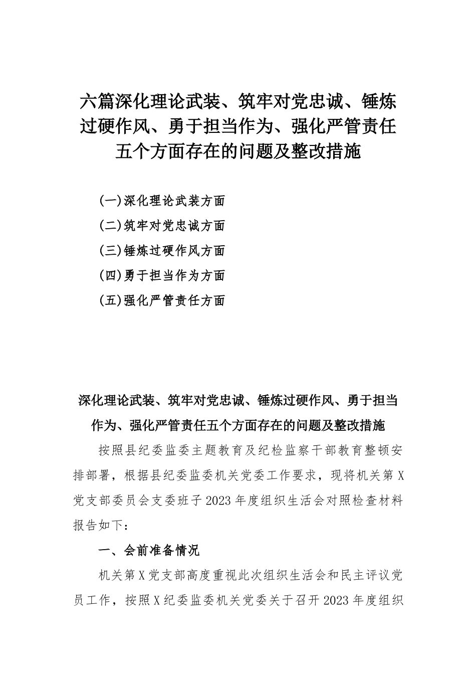 六篇深化理论武装、筑牢对党忠诚、锤炼过硬作风、勇于担当作为、强化严管责任五个方面存在的问题及整改措施.docx_第1页