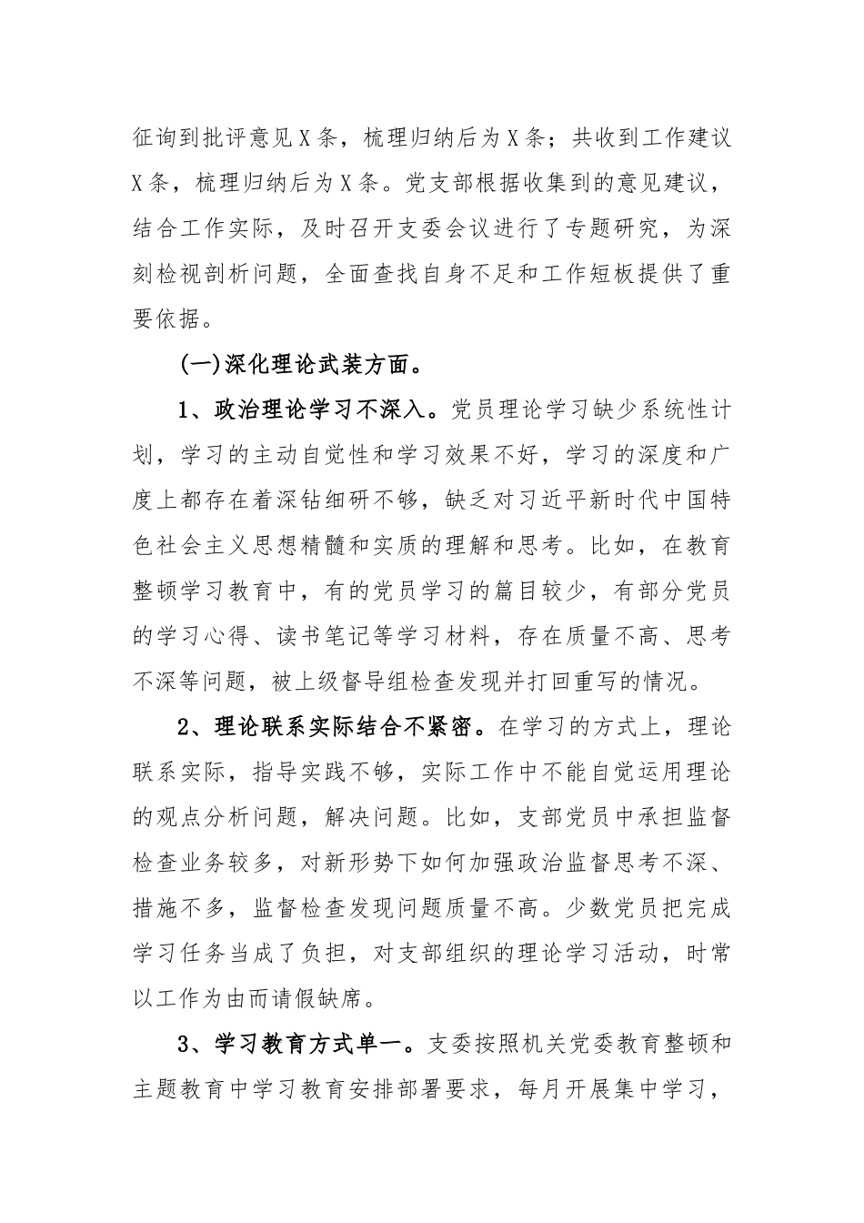 六篇深化理论武装、筑牢对党忠诚、锤炼过硬作风、勇于担当作为、强化严管责任五个方面存在的问题及整改措施.docx_第3页