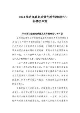 2024推动金融高质量发展专题研讨心得体会8篇.docx