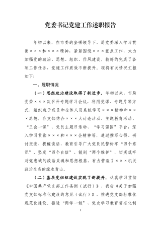 党委书记党建工作述职报告.docx.wps