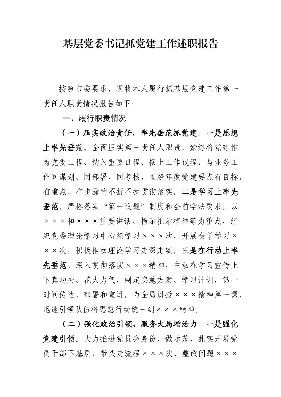 党委书记抓基层党建工作述职报告.docx_第1页