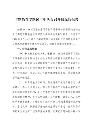 2023年主题教育专题民主生活会召开情况的报告.docx