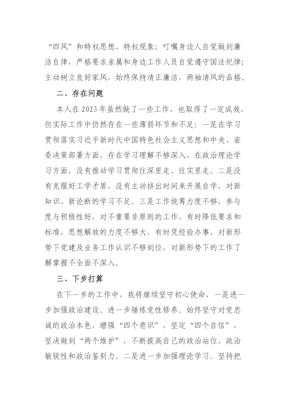 领导干部个人政治素质自查自评报告(二篇).docx_第3页